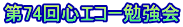 第74回心エコー勉強会