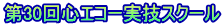第30回心エコー実技スクール