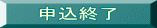 申込終了
