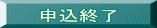 申込終了