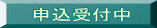 申込受付中