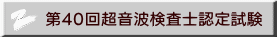 第40回超音波検査士認定試験 