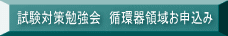 試験対策勉強会　循環器領域お申込み 