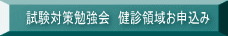 試験対策勉強会　健診領域お申込み