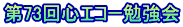第73回心エコー勉強会