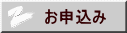 お申込み