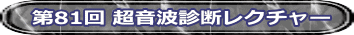 第81回 超音波診断レクチャー