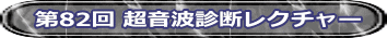 第82回 超音波診断レクチャー
