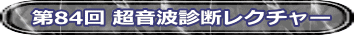 第84回 超音波診断レクチャー