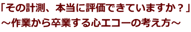 「その計測、本当に評価できていますか？」 ～作業から卒業する心エコーの考え方～