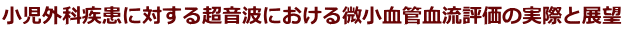 小児外科疾患に対する超音波における微小血管血流評価の実際と展望